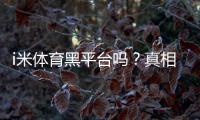 i米体育黑平台吗？真相调查、用户投诉与维权全攻略