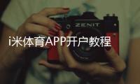 i米体育APP开户教程：新手注册流程、实名认证与安全注意事项