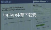 taptap体育下载安全吗？安全性评测、隐私权限与安装防护指南