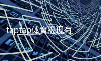 taptap体育提现有手续费吗？最新手续费标准、到账时间与免手续费攻略
