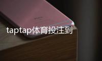 taptap体育投注到账快吗？到账速度、提现流程与常见问题全面解析