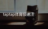 taptap体育极速注册流程详解：新手图文一步步快速完成注册与常见问题解答