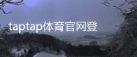 taptap体育官网登录入口在哪里？官方登录通道、快速登录教程与常见问题解答
