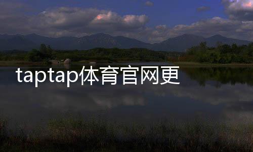 taptap体育官网更新攻略：新版功能、更新日志与安装方法详解