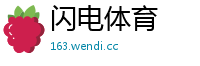 闪电体育
